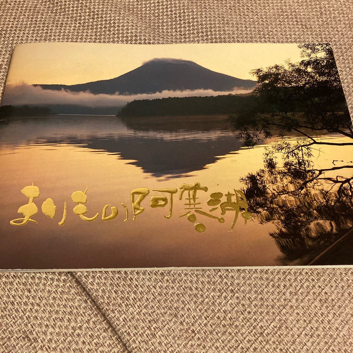 非売品　昭和レトロ　北海道阿寒汽船監修　まりもの阿寒湖です。オールカラーの冊子で、遊覧船の写真が満載_画像1