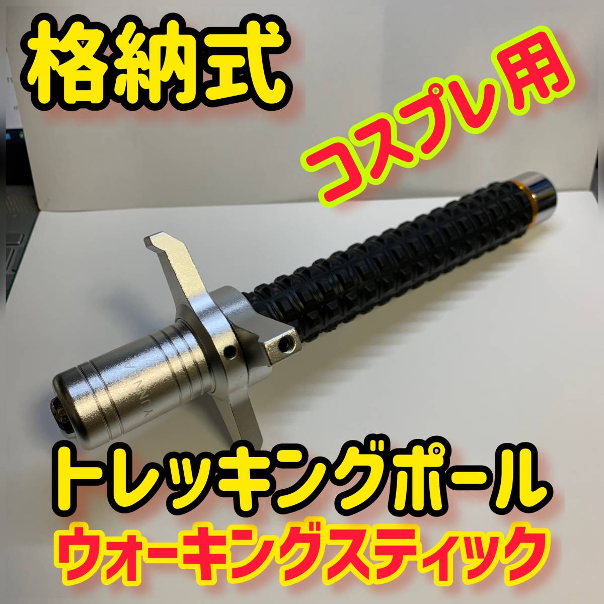 リヤド（格納）式　ウォーキンスティック　トレッキングポール　コスプレアイテム　送料無料ｐ