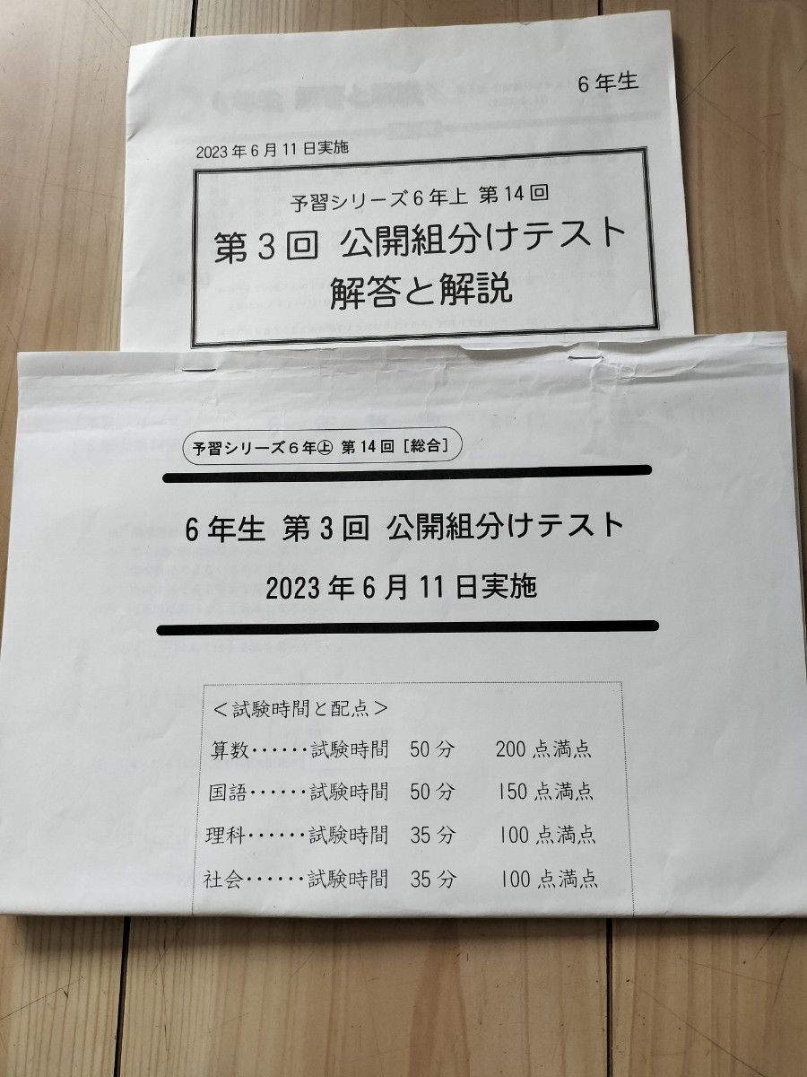 四谷大塚 組分けテスト6年生第3回 2023年度