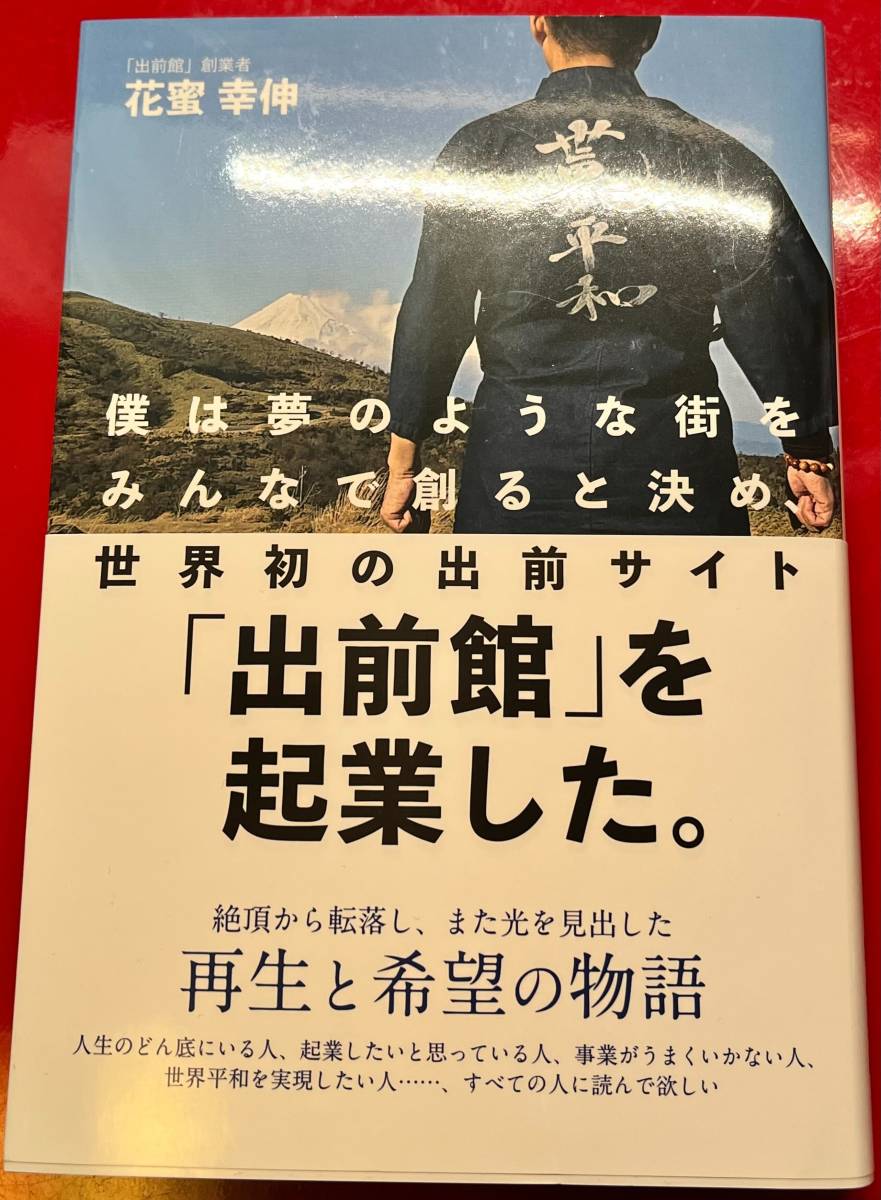 【送料無料】僕は夢のような街をみんなで創ると決め、世界初の出前サイト「出前館」を起業した。　帯付き_画像1