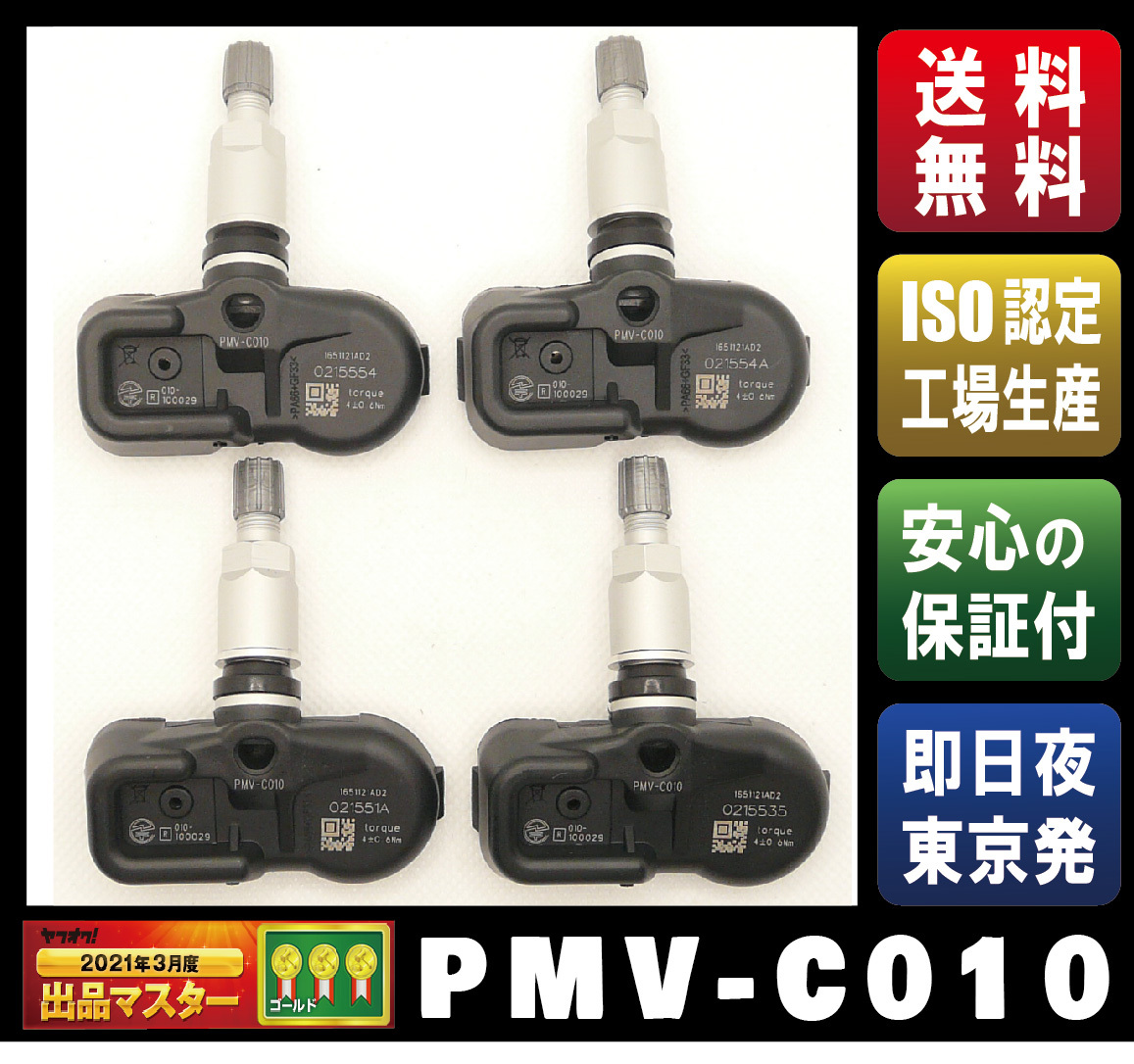 【新品・1ヶ月保証】空気圧センサー 【PMV-C010／42607-30060】レクサス GX：460／　I S：200、250、300h、350