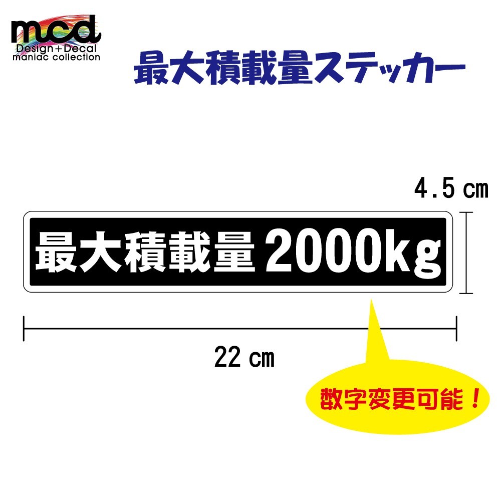 重量 数字表記 変更可能 最大積載量 ステッカー 黒ベース 22cm×4.5cm ゴシック_画像1