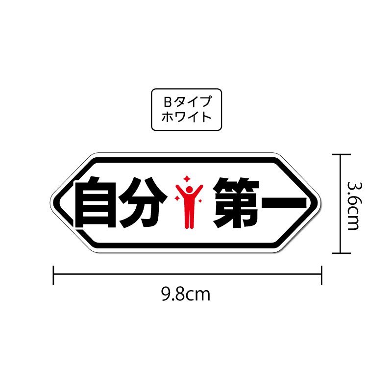 おもしろパロディステッカー 自分第一レッド Bタイプホワイト 9.8cm 1枚_画像2