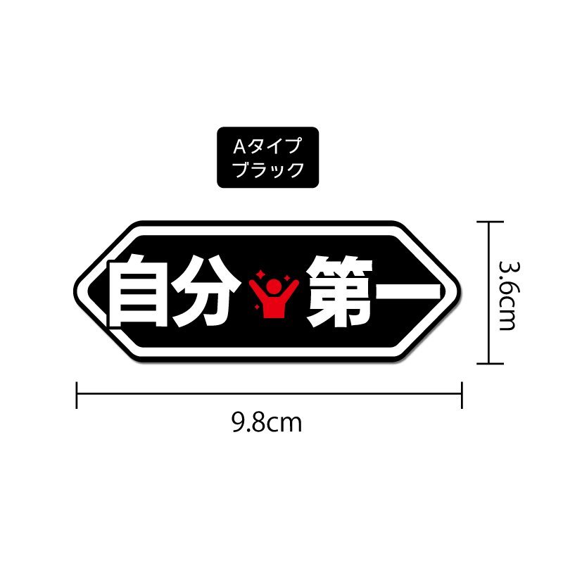 おもしろパロディステッカー 自分第一レッド Aタイプブラック 9.8cm 1枚_画像2