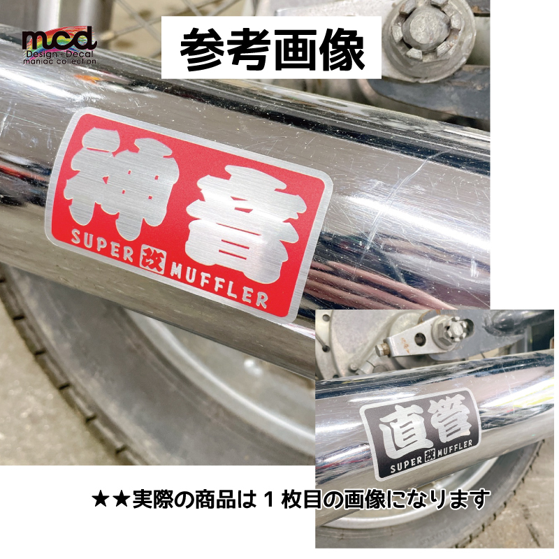 （耐熱シート）爆煙『改』 赤 ヘアライン ステッカー 8cm スーパーマフラー ワンポイント ヤンチャ使用 走り屋 MUFFLAR_画像4