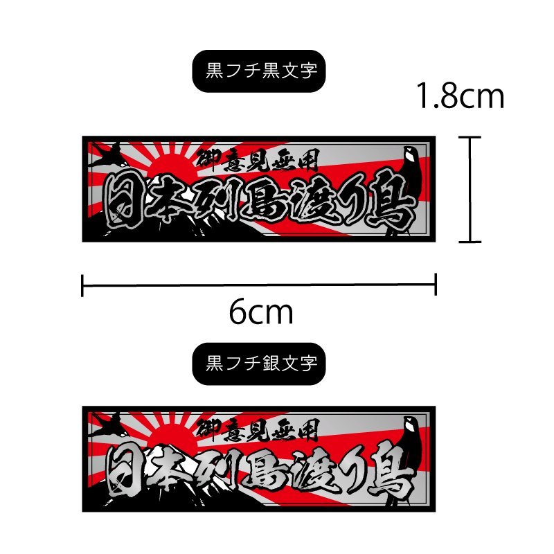 (シルバー)日本列島渡り鳥ステッカー 黒文字 6cm バイク デカール 防水 屋外 つばめ 鳥_画像2