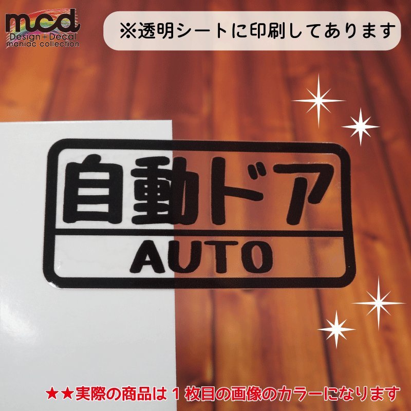 （透明）自動ドア 黒 おもしろ ステッカー 2枚セット 車用 アクセサリー シール 防水 注意 マニュアル_画像5