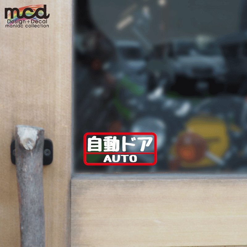 （透明）自動ドア 赤白 おもしろ ステッカー 2枚セット 車用 アクセサリー シール 防水 注意 マニュアル_画像4