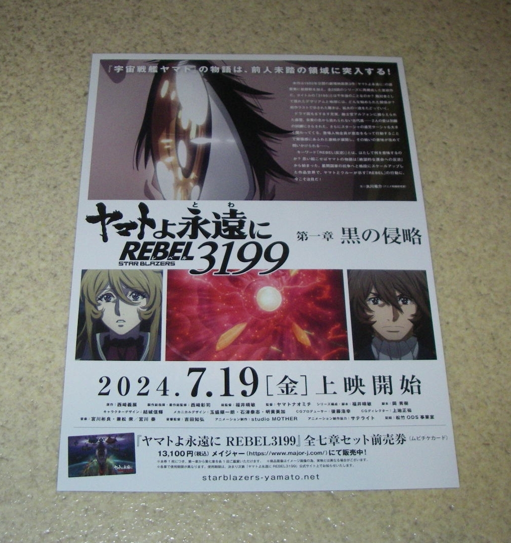 新作チラシ「ヤマトよ永遠に REBEL3199 第一章 黒の侵略」3枚：アニメ_画像2