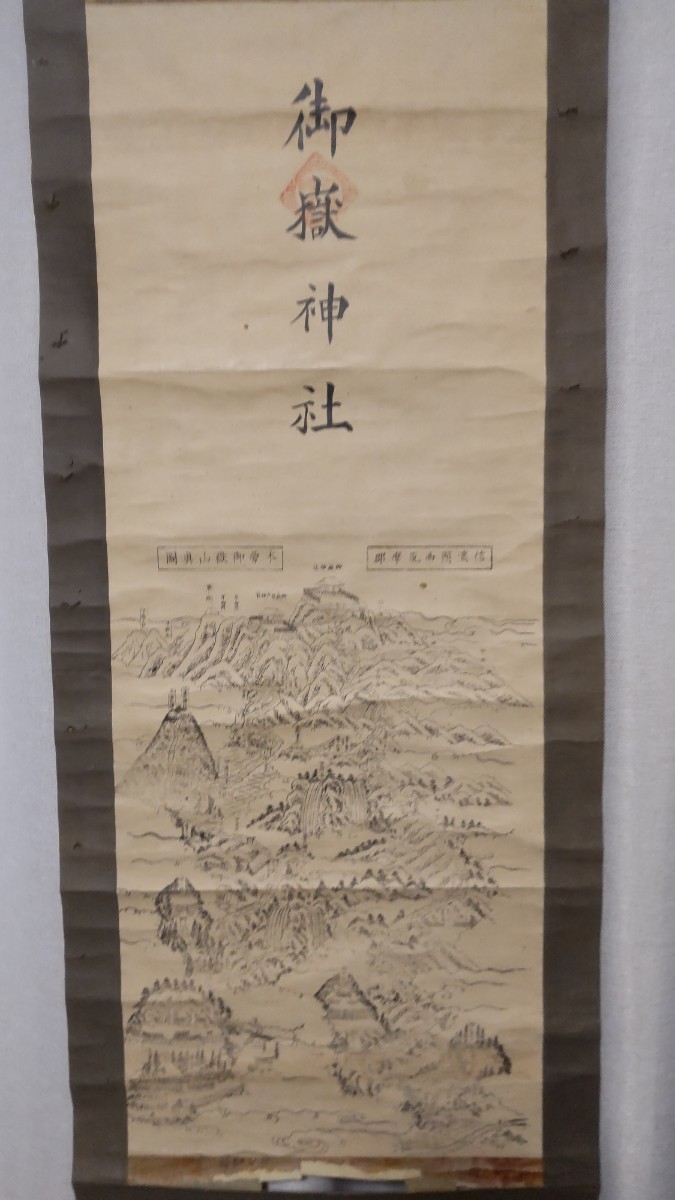 吽)古掛軸・御嶽三神に祝詞覺明花押/御嶽霊神教派神道山岳信仰 吽)古掛軸・御嶽三神に祝詞覺明花押/御嶽霊神教派神道山岳信仰
