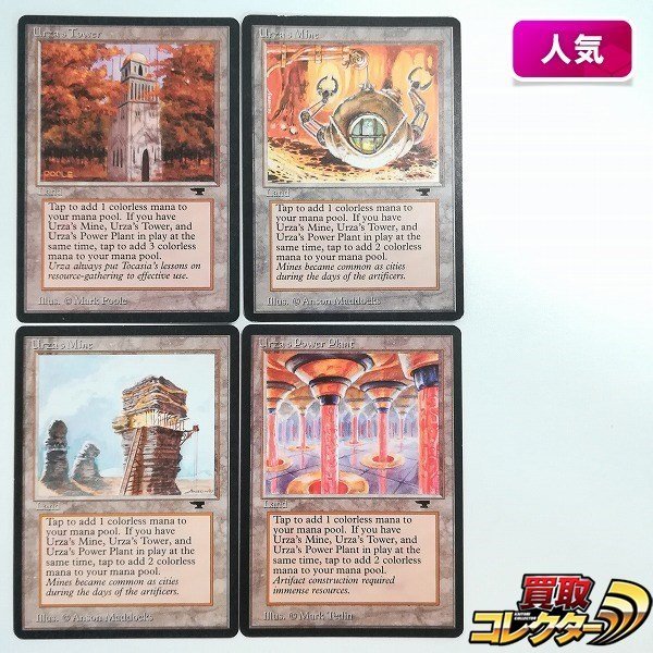 sB315o [人気] MTG ATQ ウルザの塔 Urza's Tower ウルザの鉱山 Urza's Mine ウルザの魔力炉 Urza's Power Plant 計4枚_画像1