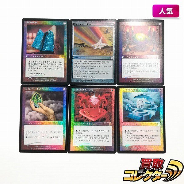 sB307o [人気] MTG 無色 Foil 鉄の処女 Chromatic Star 不明の卵 苔色のダイアモンド レイモスの心臓 レイモスの歯 計6枚_画像1