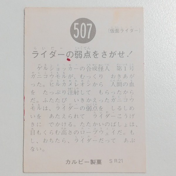 sB407o [当時物] カルビー 旧 仮面ライダーカード No.507 ライダーの弱点をさがせ! SR21 | カルビー仮面ライダーカード_画像2