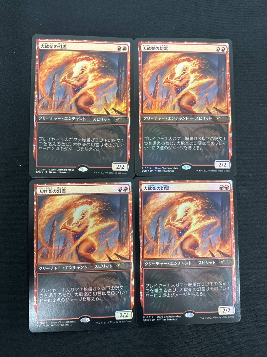 【送料無料】MTG 大歓楽の幻霊　日本語　foil ストアチャンピオンシッププロモ　4枚セット_画像1