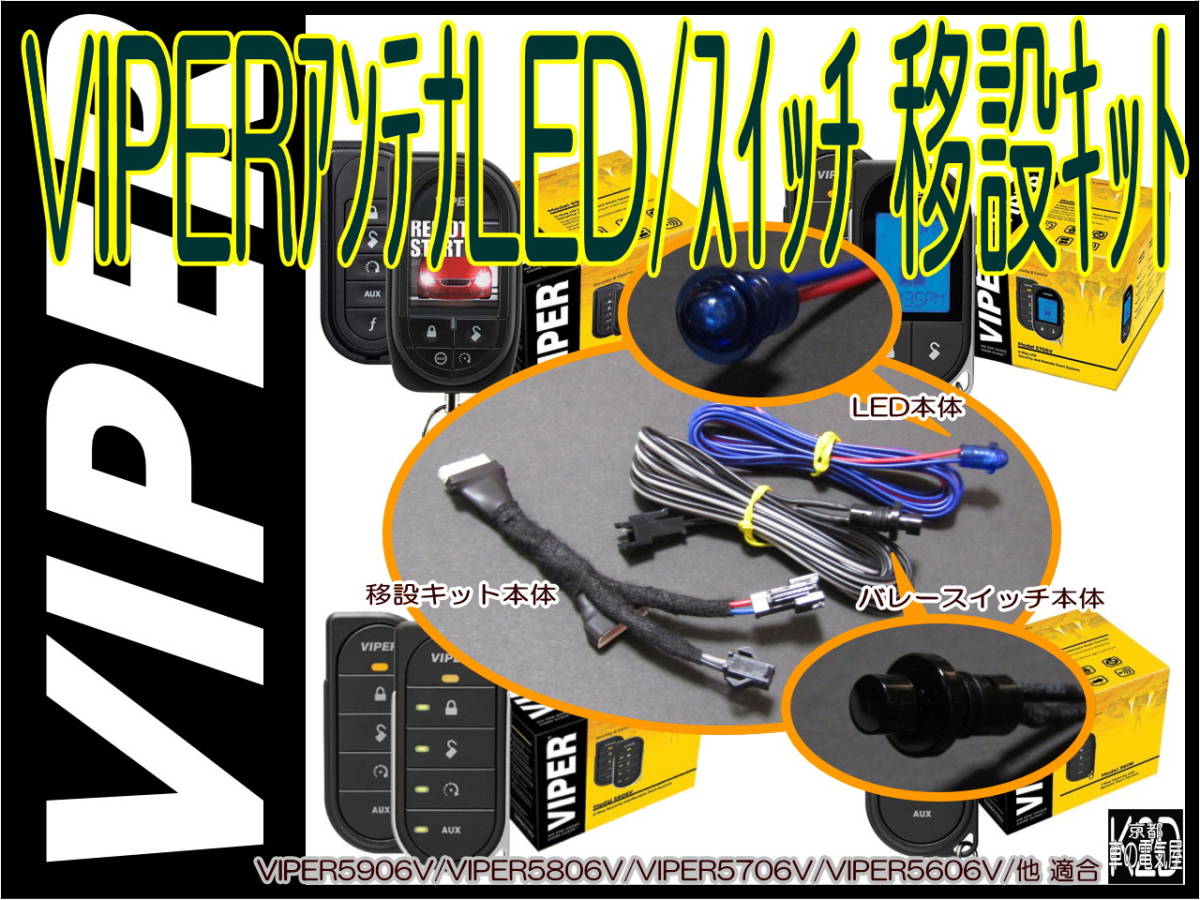 ●VIPERアンテナLED/バレースイッチ 移設キット☆アンテナスッキリ隠せます☆VIPER5906V/VIPER5706V/VIPER3105Vなどに使用可能●_画像1