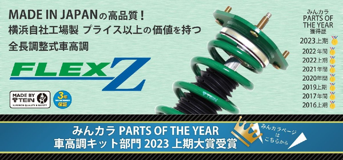 ● TEIN テイン 車高調 FLEX Z フリード GB5 フリード+ GB7 ハイブリッドも可 2WD 新品 未使用 在庫有り 全長調整式 減衰力16段の画像2