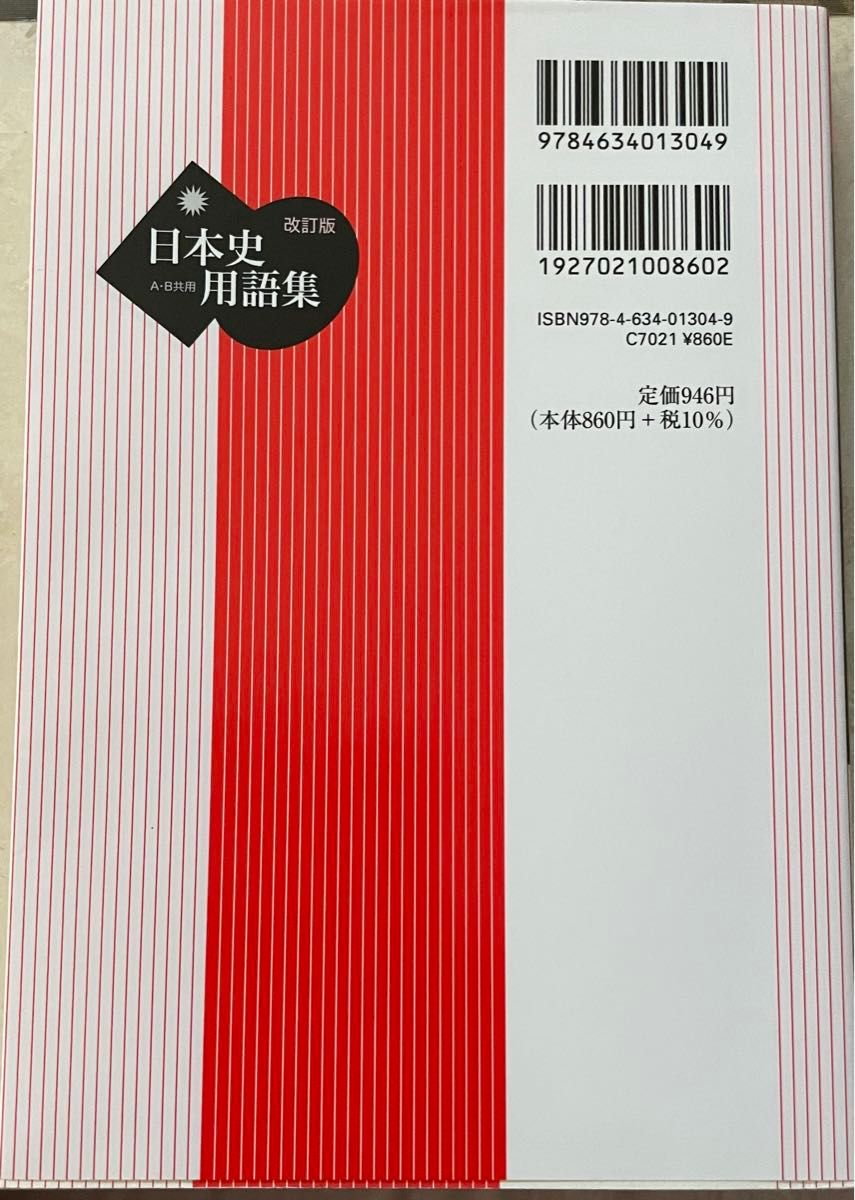 日本史　用語集　改訂版　山川出版社　A・B共用