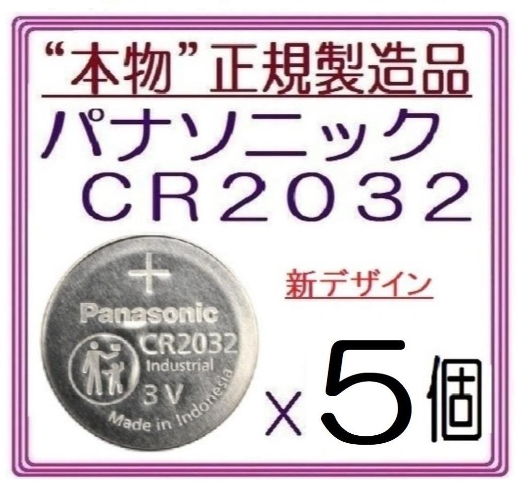 新型/正規製造品◇パナソニック CR2032【5個】◇日本ブランド/Panasonic ボタン電池 コイン型リチウム電池 sixpad ポケモンgo キーレス_画像1