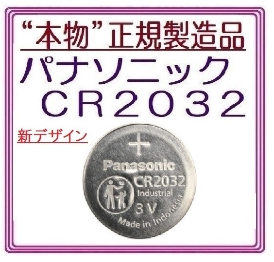 新型/正規製造品　パナソニック CR2032 1個/2個/3個/4個/5個/6個/10個/20個/30個　Panasonic ボタン電池 コイン型リチウム電池_画像1