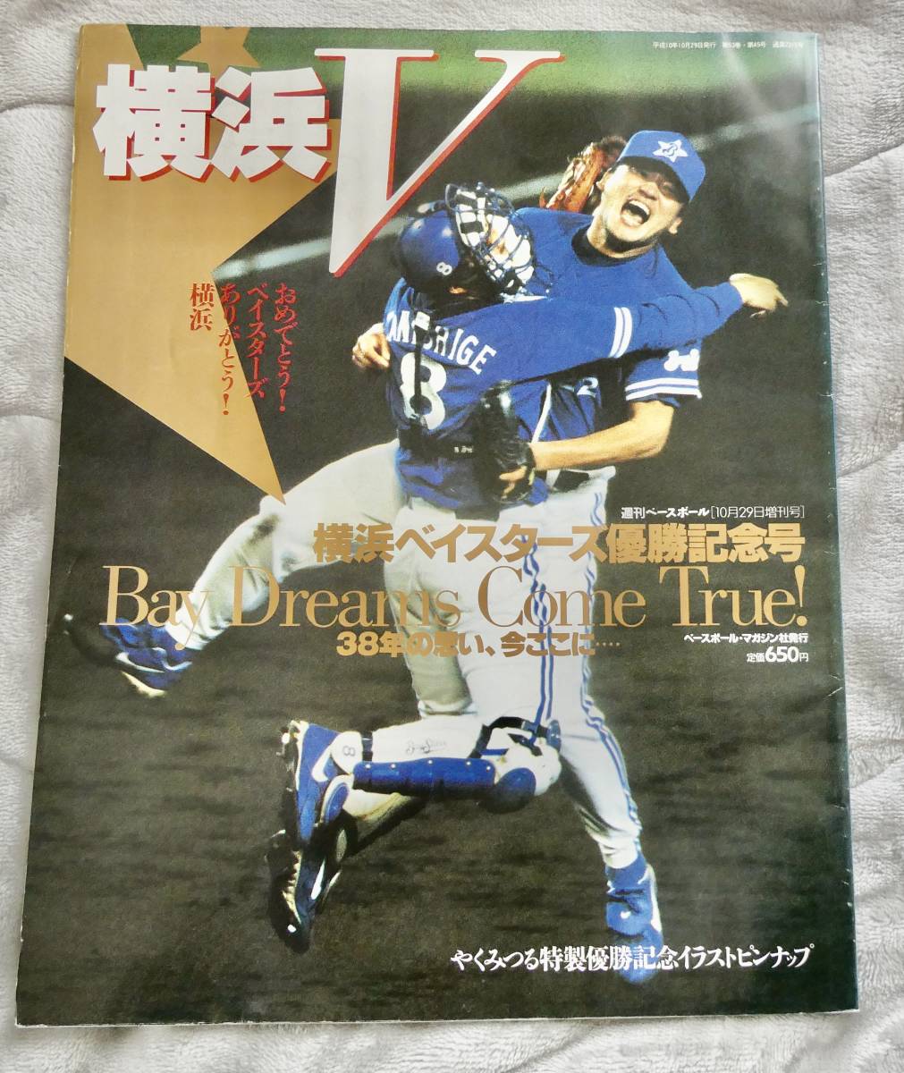 横浜ベイスターズ優勝記念号 週刊ベースボール1998年10月29日増刊号 (＊説明文を必ずお読みください。)の画像1