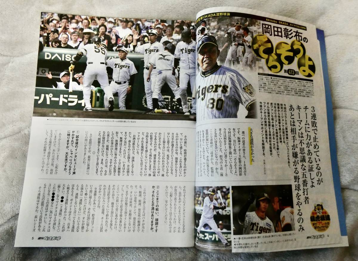 週刊ベースボール 2023年6月26日号：阪神タイガース特集 etc (＊必ず説明文をお読みください。)_画像3