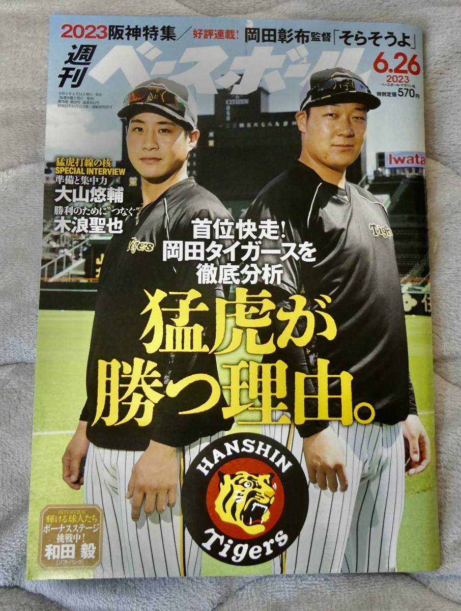 週刊ベースボール 2023年6月26日号：阪神タイガース特集 etc (＊必ず説明文をお読みください。)_画像1