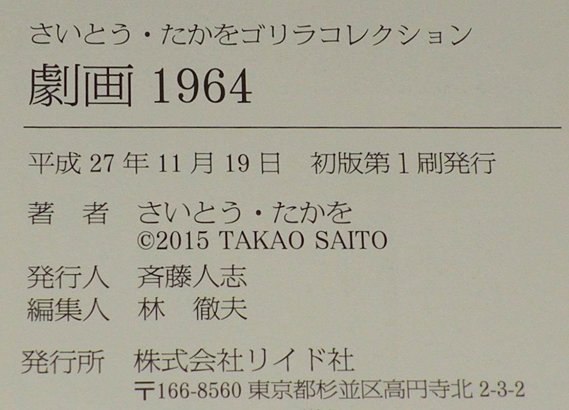 さいとう・たかを ゴリラコレクション 劇画1964　リイド社　平成27年11月初版帯付_画像6
