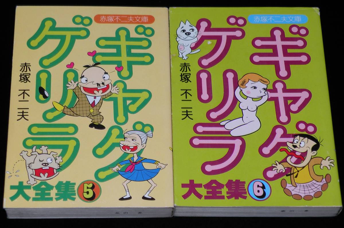 赤塚不二夫　ギャグゲリラ大全集　全8巻　立風漫画文庫　昭和55年1月～オール初版_画像6