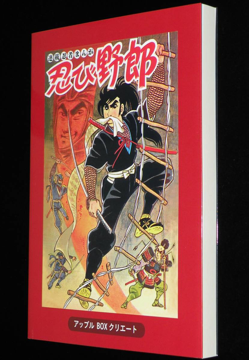 ◆即決◆【新品】川崎のぼる　忍び野郎　アップルBOXクリエート　令和5年_画像2