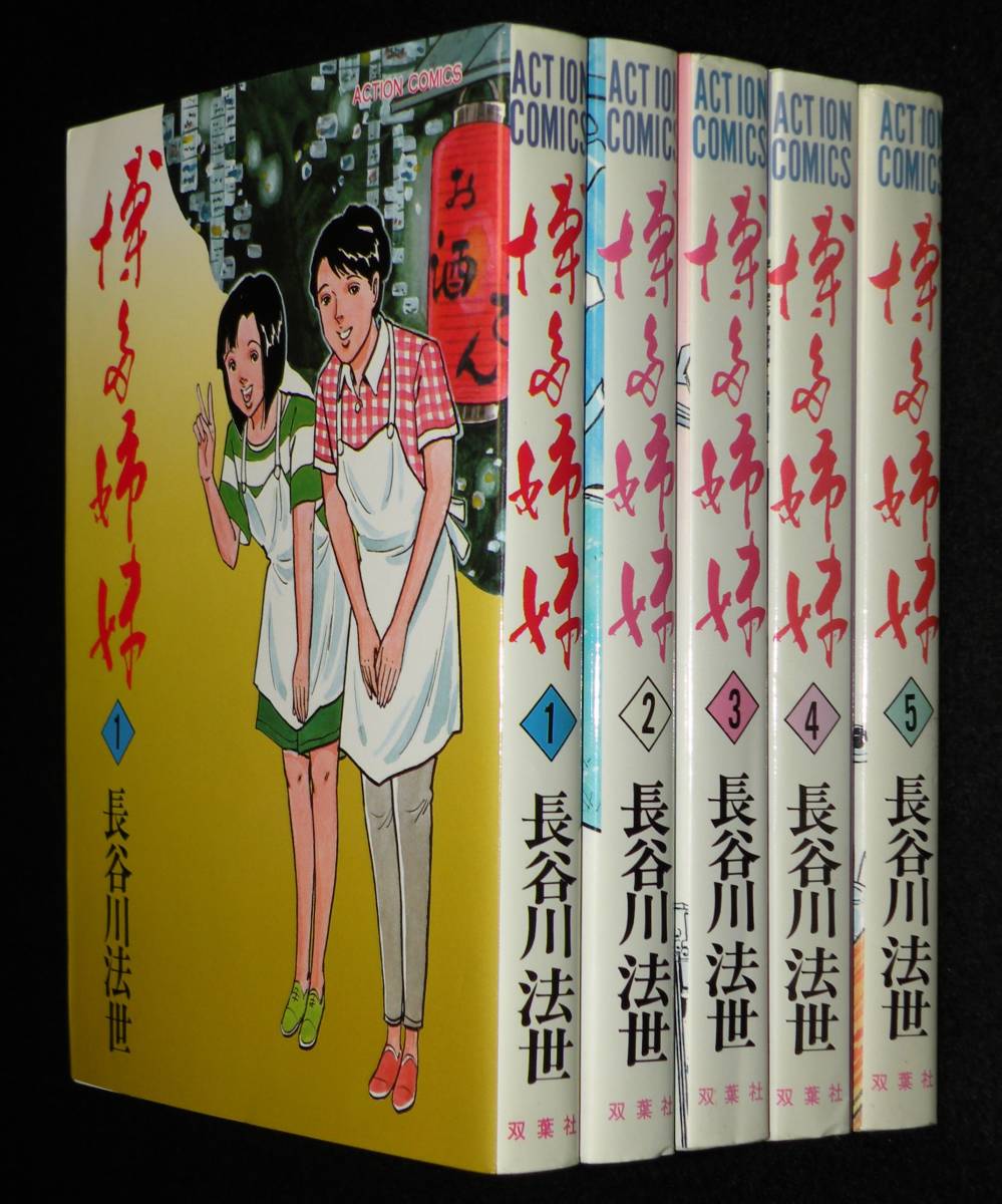 長谷川法世　博多姉妹　全5巻　双葉社アクションコミックス　昭和61年3月～オール初版_画像1