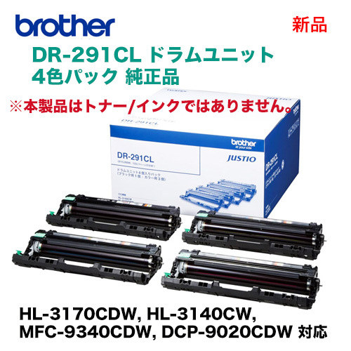 ブラザー工業 DR-291CL ドラムユニット 4色パック 純正品・新品（HL-3170CDW, HL-3140CW, MFC-9340CDW, DCP-9020CDW 対応）_画像2