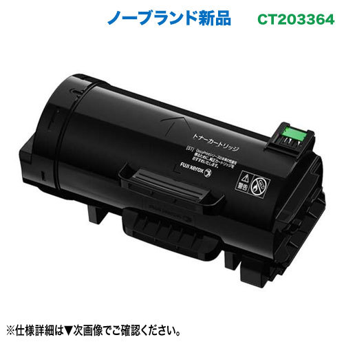 FUJIFILM／富士フイルムビジネスイノベーション CT203364 大容量 汎用品 ノーブランド新品トナー