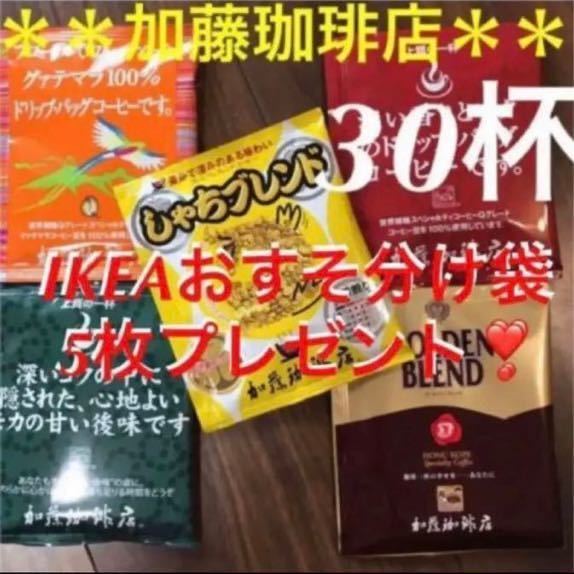 安心の匿名配送♪加藤珈琲店　ドリップバッグコーヒー5種30袋+IKEA袋_画像1