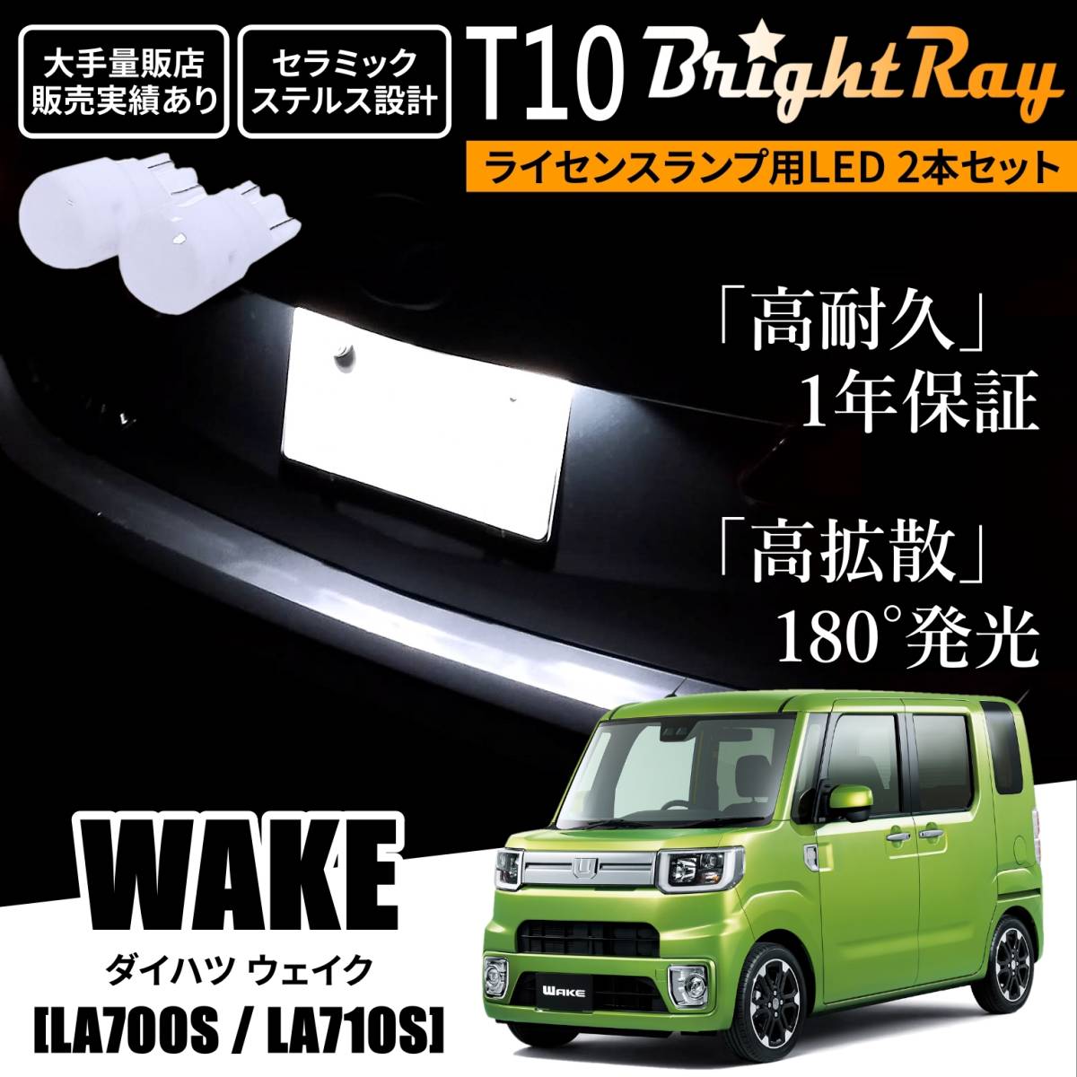 送料無料 ダイハツ ウェイク LA700S LA710S BrightRay T10 LED バルブ 1年保証 ナンバー灯 ライセンスランプ ホワイト ルームランプ_画像1