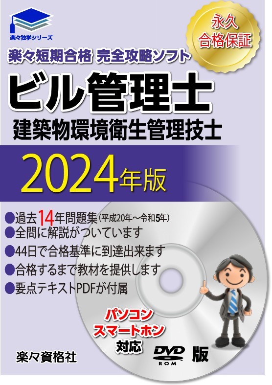 2024年ビル管理士　パソコンスマホ対応　15年過去問完全攻略ソフト　テキスト付属　永久合格保証_画像1