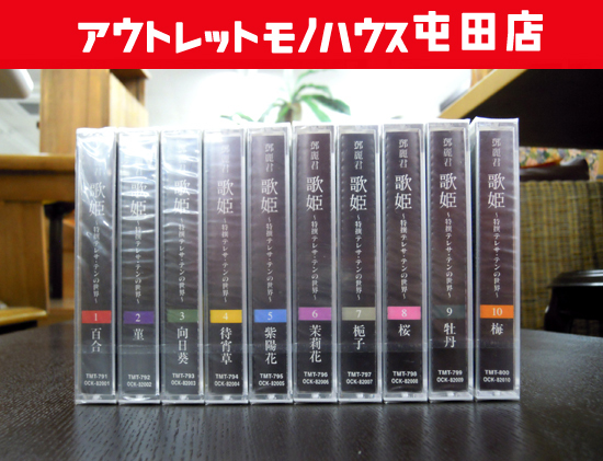 未開封 歌姫～特選 テレサ・テン の世界 カセット テープ 10本 鄧麗君 TERESA TENG 10巻セット 札幌市の画像1