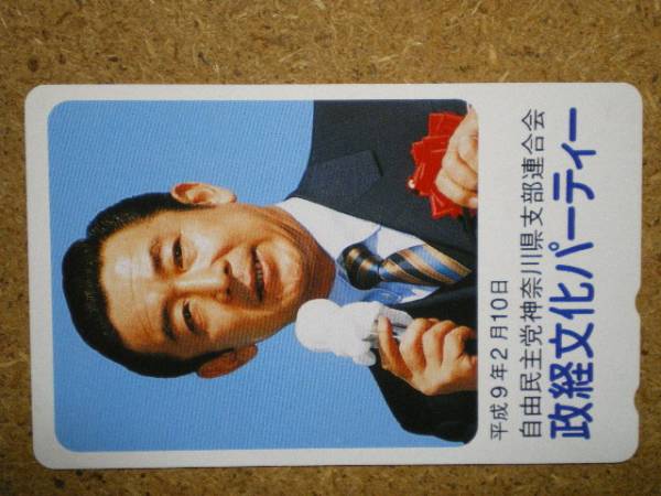 seij・橋本龍太郎 自由民主党 神奈川県支部 政治家 テレカの画像1