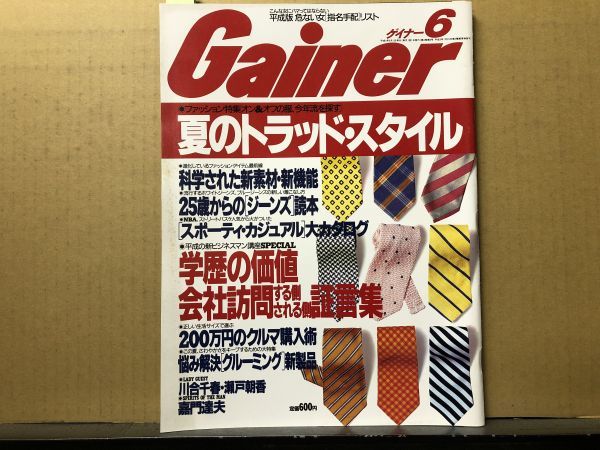 Gainer ゲイナー 1993年6月号 瀬戸朝香・川合千春・嘉門達夫・夏のトラッドスタイル・ジーンズ読本・他の画像1