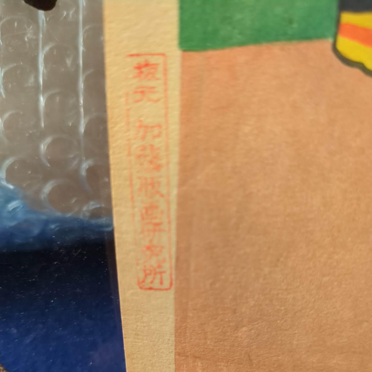 鈴木信太郎（すずき しんたろう）1895－1989　洋画家 「人形(a)」 版画　サイン入 額装 当時物 絵サイズ 25×27.5cm 版元 加藤版画研究所_画像2