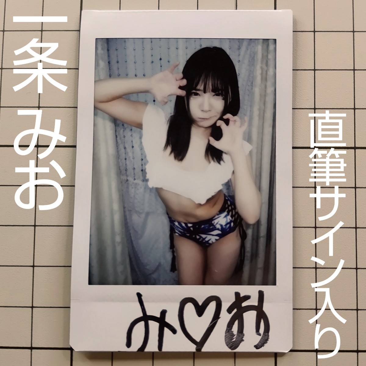 一条みお チェキ 直筆サイン入り AV女優 グラビアアイドル pornstar mio ichijyo 岡庭みちか photo 一条 みお_画像1