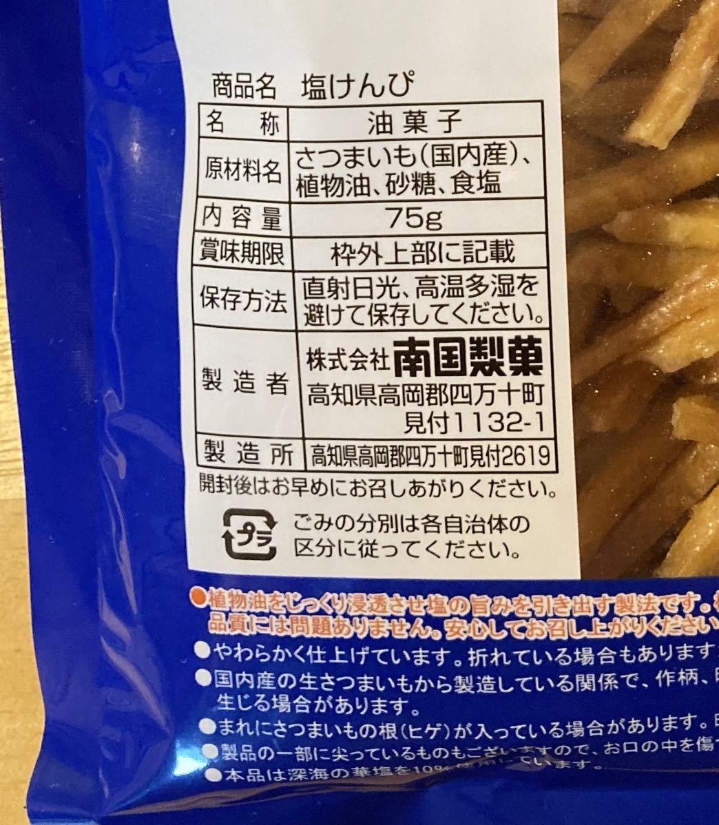 【塩けんぴ　75g×4袋】高知県南国製菓(水車亭)大人気芋けんぴ　無添加　おやつ　お茶請け　送料無料　即決　ゴールドクーポン利用_画像3