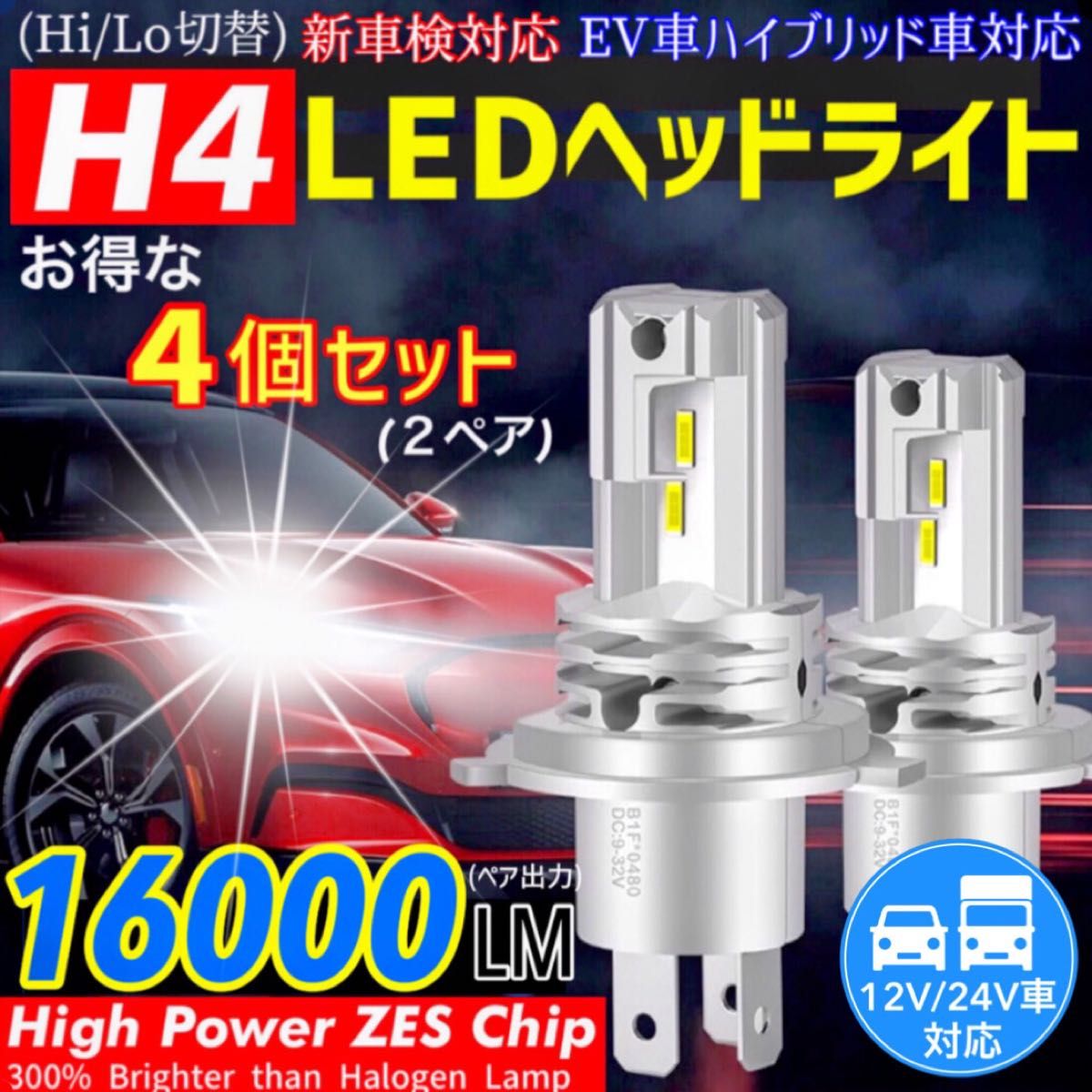最新型 爆光 H4 LED ヘッドライト バルブ 4本 Hi/Lo 16000LM 12V 24V 6000K ホワイト 車検対応
