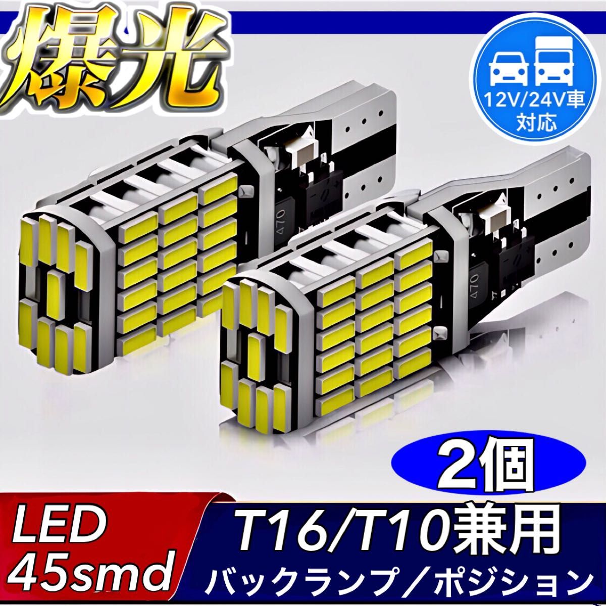 T16 T10 LED バルブ ホワイト 爆光 12V 24V 兼用 45連 キャンセラー バックランプ ウインカー 車検対応
