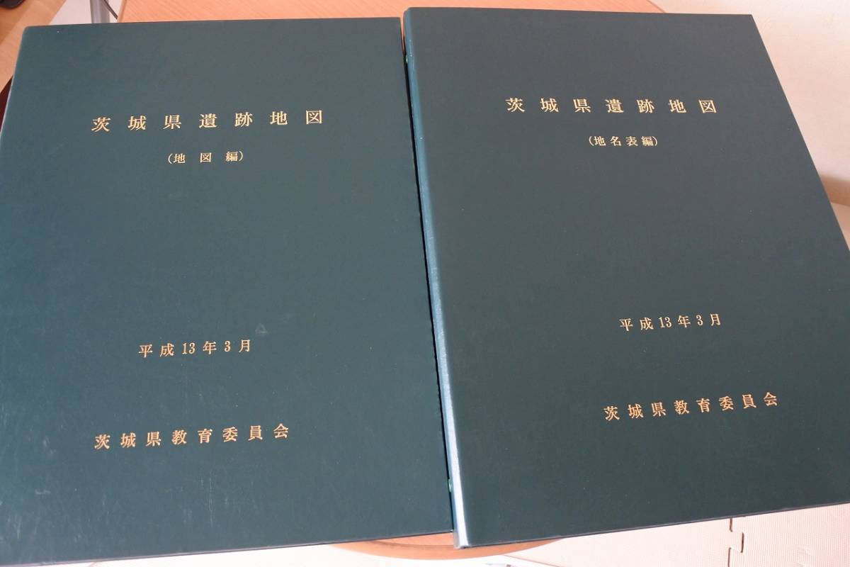 ★古書 大型本★茨城県遺跡地図(地名表編＆地図編）2冊揃　共箱　平成13年　茨城県教育委員会_画像2