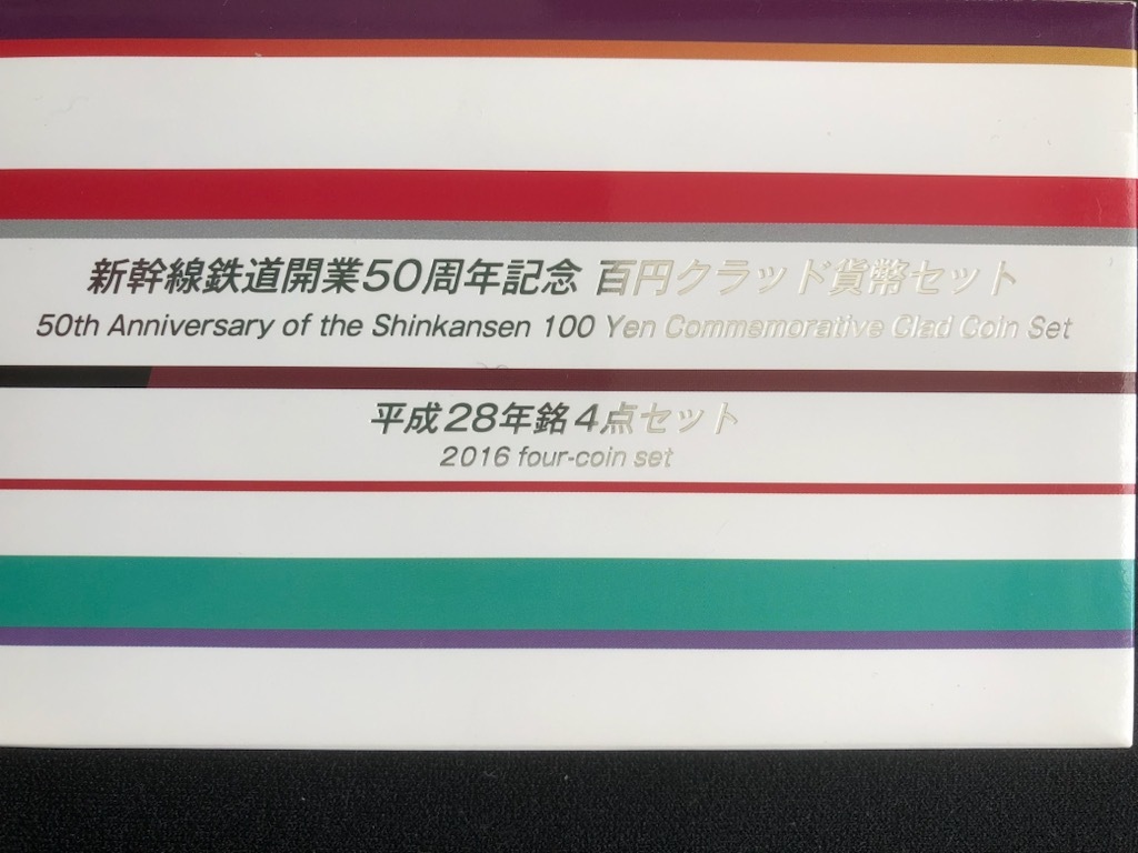 新幹線鉄道開業50周年記念100円クラウド貨幣セット　おまけ付き_画像2