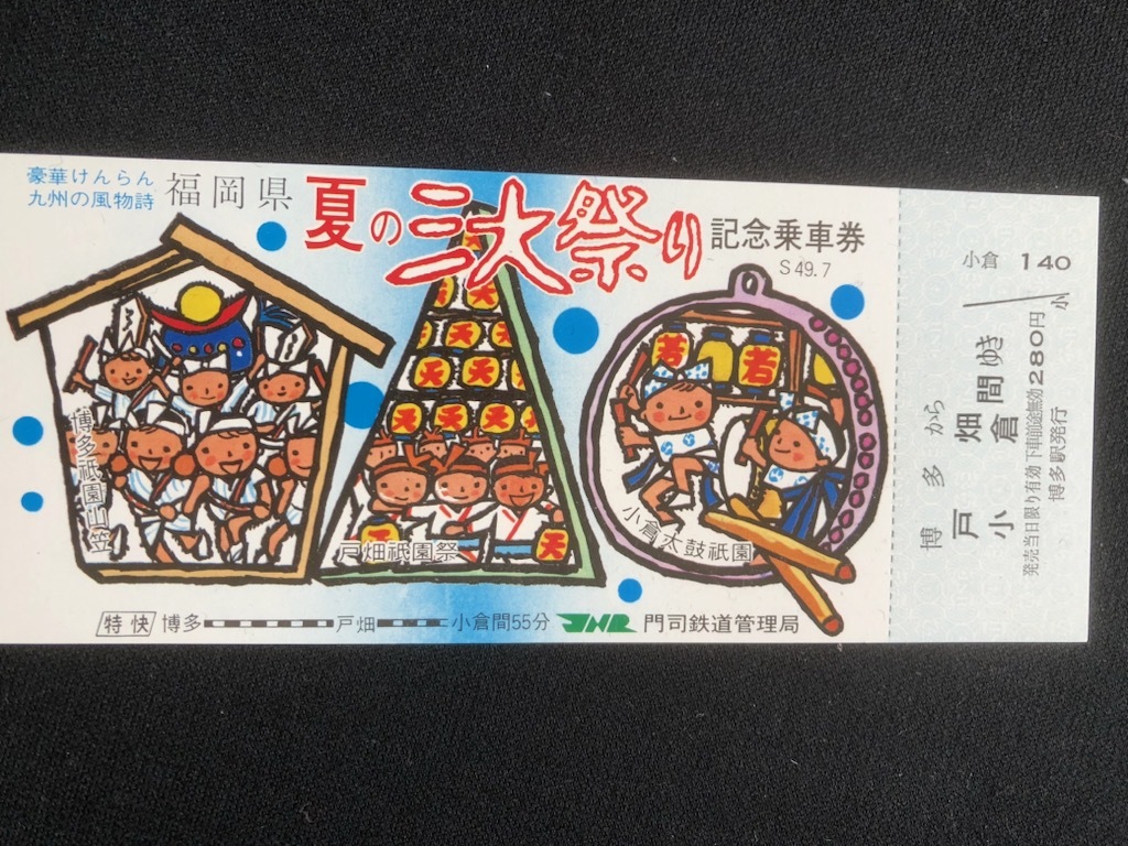 福岡県　夏の三大祭り記念乗車券　3種類　昭和49年　　_画像2