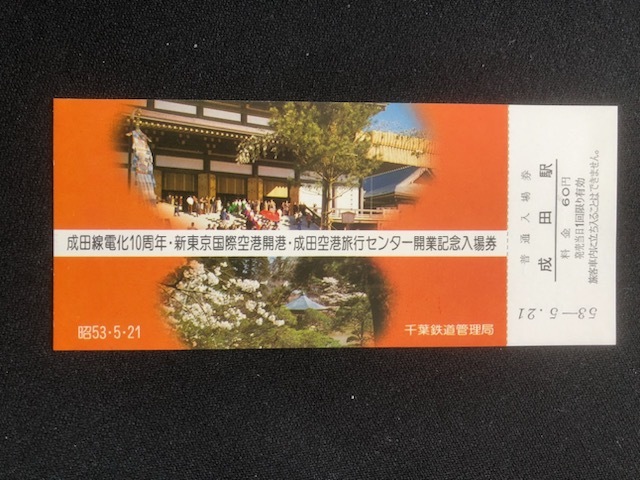 成田線電化10周年新東京国際空港記念入場券　5枚一組　おまけ付き_画像5