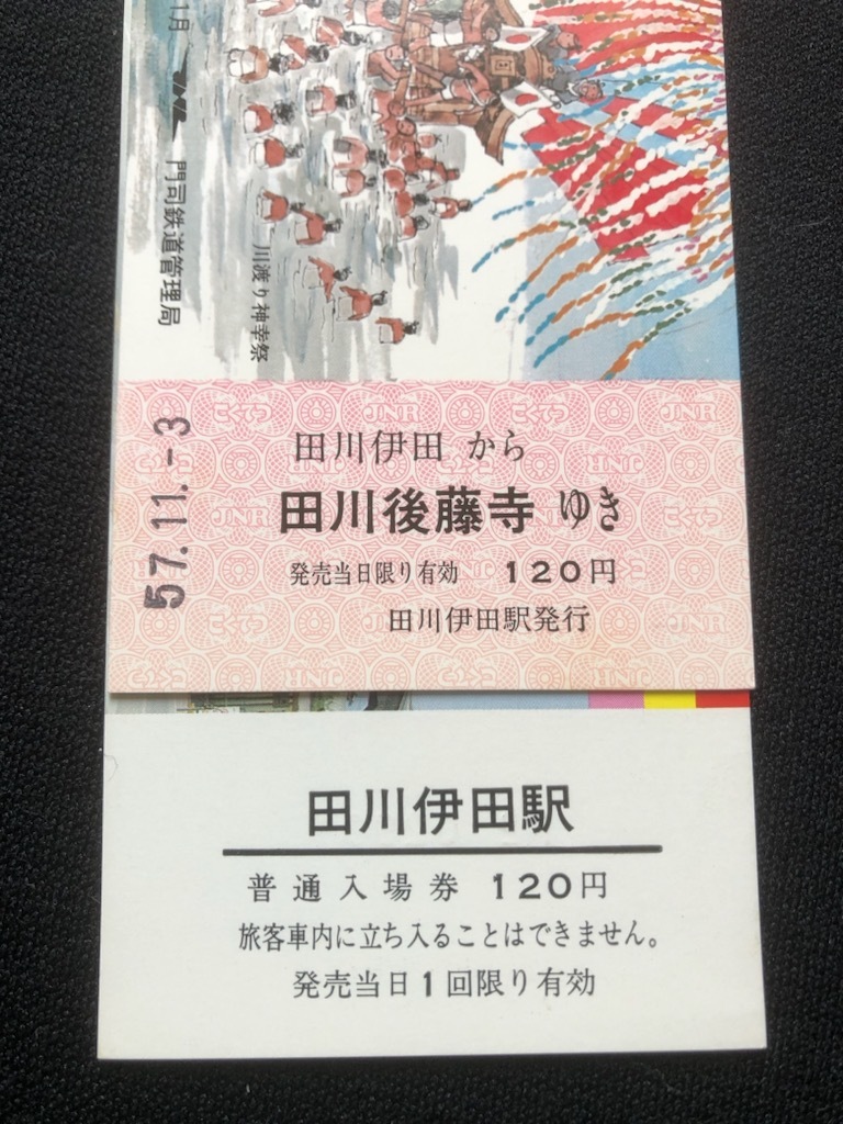 田川伊田駅　記念切符　2種類　昭和57年～_画像5