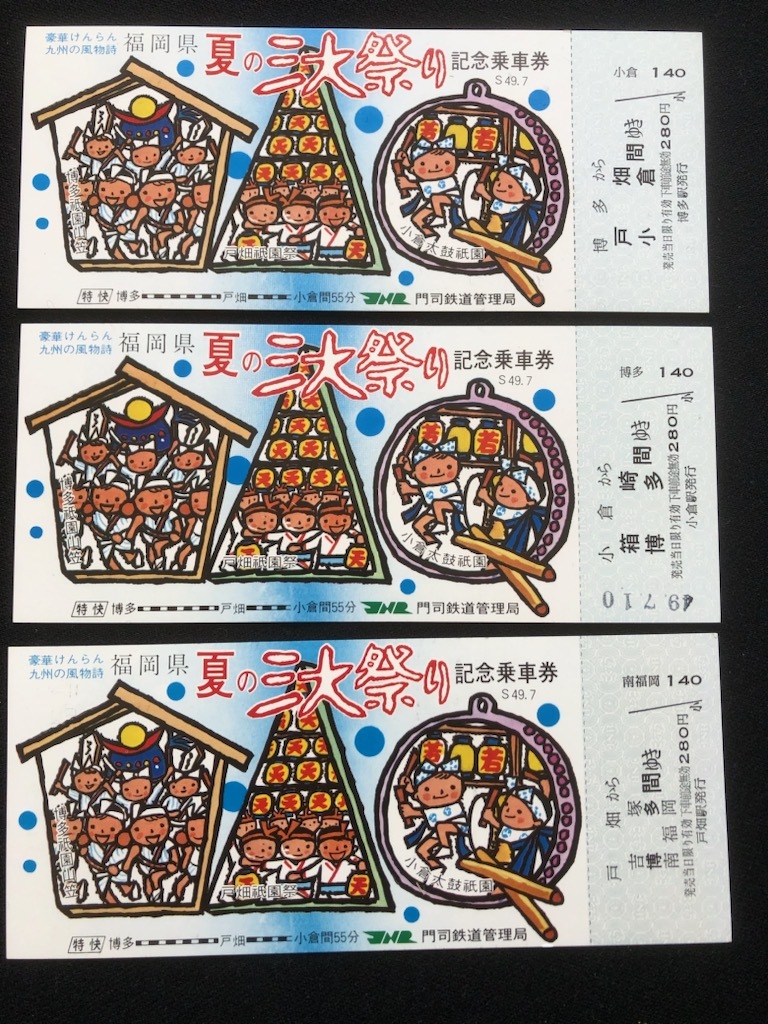 福岡県　夏の三大祭り記念乗車券　3種類　昭和49年　　_画像1