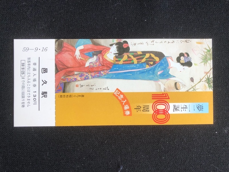 邑久駅　夢二生誕100周年記念入場券　3枚一組　昭和59年_画像4